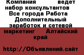 Компания Oriflame ведет набор консультантов. - Все города Работа » Дополнительный заработок и сетевой маркетинг   . Алтайский край